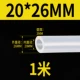 [Внутренний диаметр 20 мм*Внешний диаметр 26 мм] 1 метр длиной