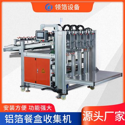 锡纸餐盒1轨5轨全自动收集机铝箔自动机生产线设备加工分装