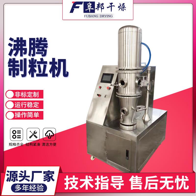 实验型沸腾制粒包衣机胶囊填充物制粒干燥一体机颗粒烘干机