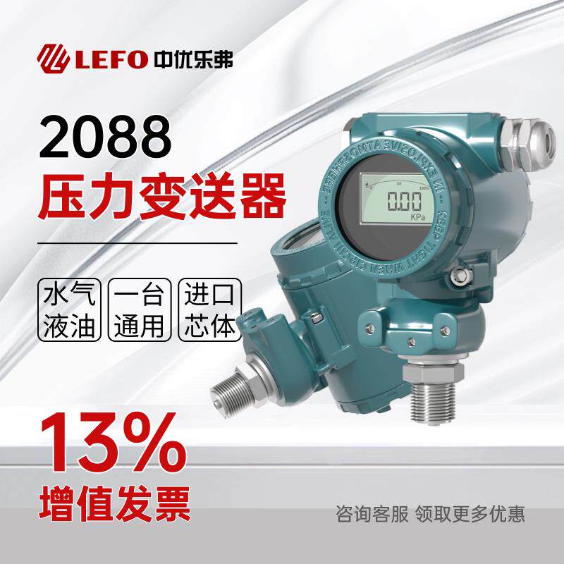 中优乐弗防爆2088压力变送器智能扩散硅水液压高温真空恒压传感器