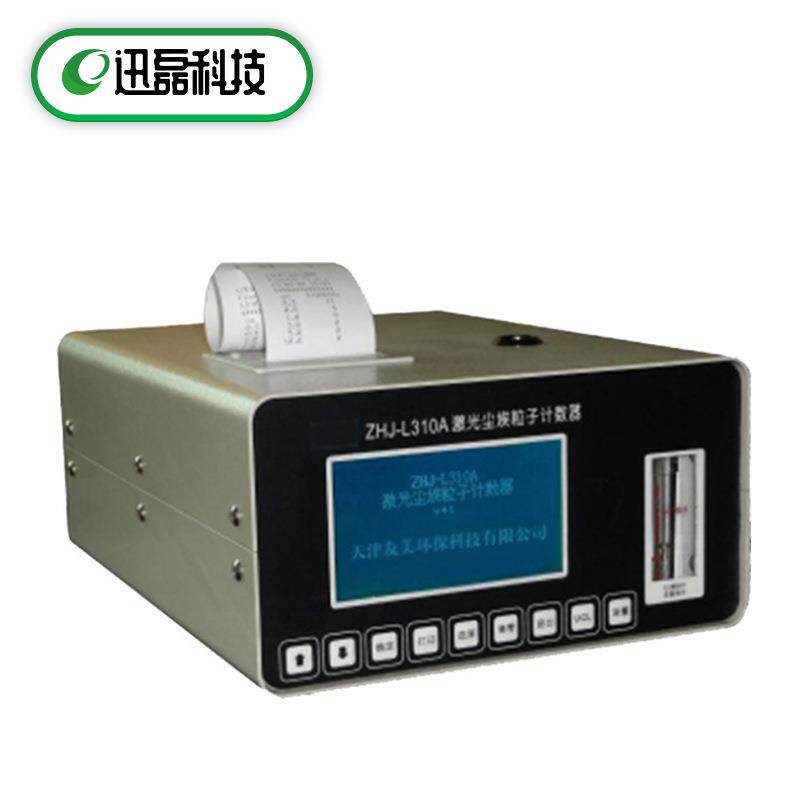 供ZHJ-L310A大流量激光尘埃粒子计数器粉尘颗粒物计数器天津厂家
