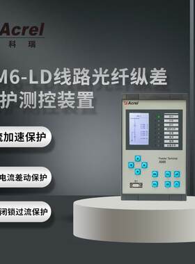 安科瑞AM6-LD线路光纤纵差保护测控装置微机保护装置综合保护装置