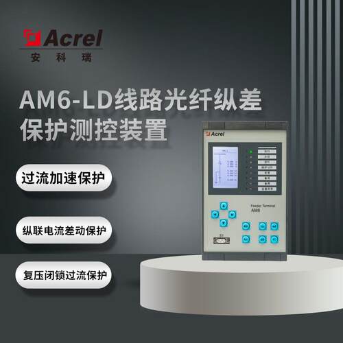 AM6-LD线路光纤纵差保护测控装置微机保护装置综合保护装置