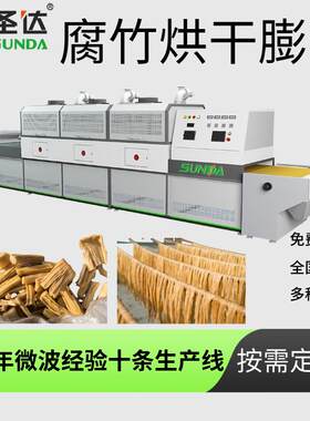 西安圣达腐竹微波烘干设备 豆油皮干燥机 豆制品脱水除湿机