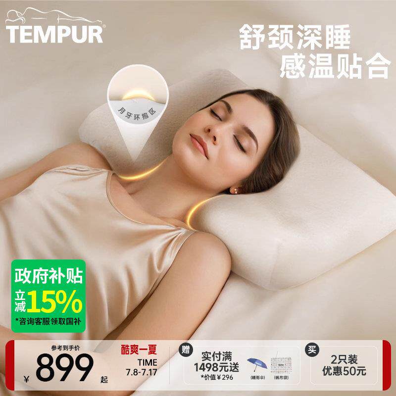 TEMPUR泰普尔记忆棉赶温舒颈枕原千禧枕头护颈助眠枕芯米黄礼物