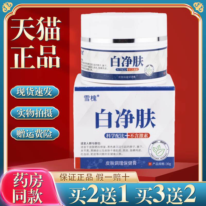 买2送1雪槐白净肤皮草本乳膏白愈康大腿内侧黑腋下黑膝盖黑关节肘