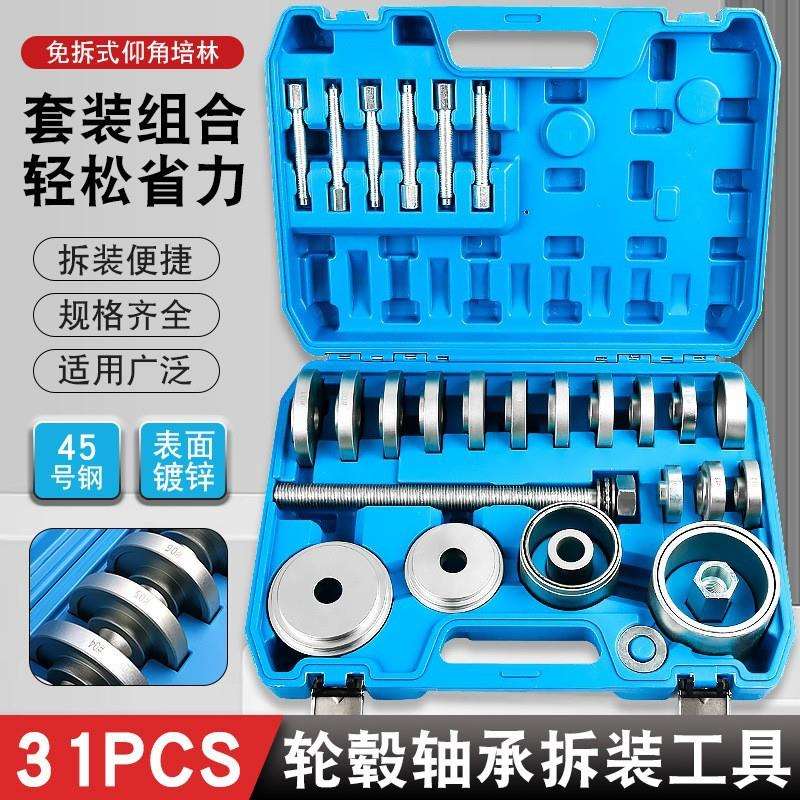 31件汽车前轮轴承拆装工具仰角培林拆卸器压轴承铁衬套拉拔出工具