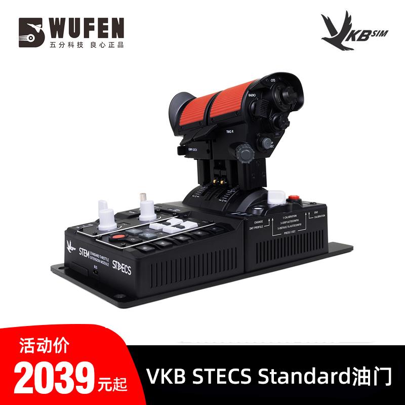 五分科技VKB STECS Standard油门系统 模拟飞行摇杆dcs外设节流阀