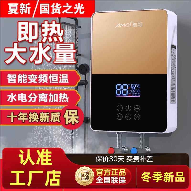 夏新正品恒温即热式电热水器家用卫生间小型淋浴洗澡快速速热储水