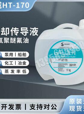 原装进口正品意大利苏威SOLVAY GALDEN HT-170重氟油密封热冲击试
