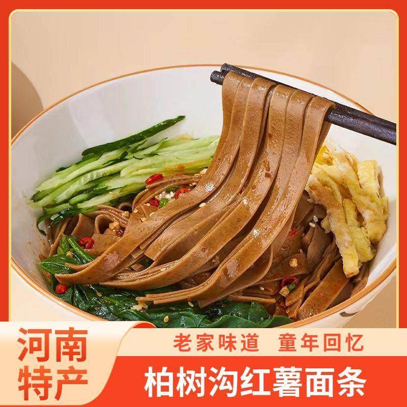 红薯面 面条河南挂面 面杂粮杂粮面柏树沟红薯面 面条地瓜面红薯