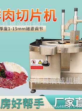 全自动商用电动鲜肉切片机小型潮汕牛羊肉大刀腰片板筋刨肉片机