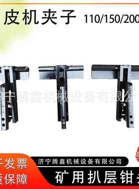 输送带剥皮机夹子110mm扒皮机夹头送扒带层钳输送81995带硫化传剥