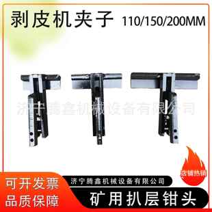 输送带剥皮机夹子110mm扒皮机夹头送扒带层钳输送81995带硫化传剥