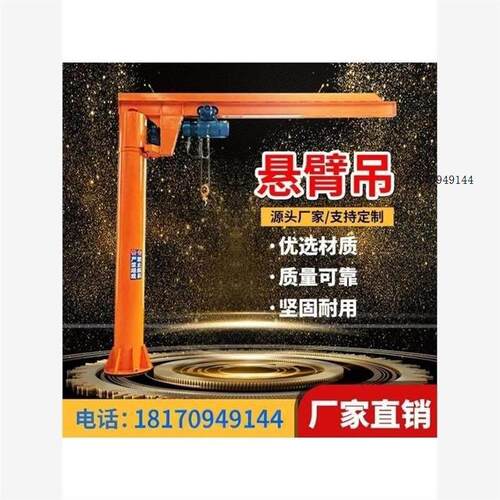 单臂吊起重机小型独臂吊立柱式悬臂吊360度电动旋转墙壁吊固定式