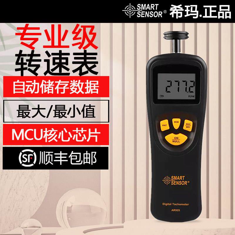希玛AR925转速表数显非接触式电机转速测速仪高精度激光数字转速