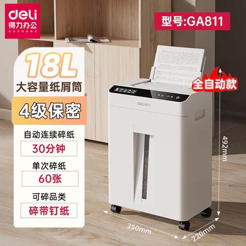 得力GA811全自动进纸碎纸机4级保密办公18L电动文件A4纸粉碎机