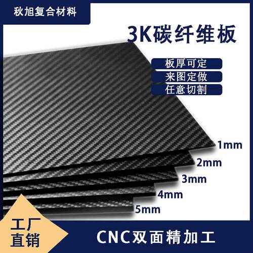 3K碳纤维板工厂加工碳纤维平纹专做碳板航模模型配件CNC雕刻DIY
