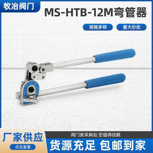 美国swagelok世伟洛克MS-HTB-12M弯管器 部分现货手动弯管