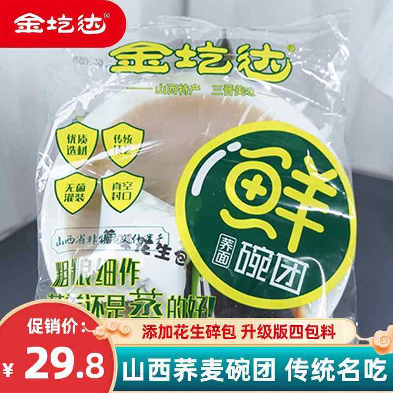 金圪达花生碎鲜荞面碗团150g*10碗山西特产碗托小吃碗秃凉皮凉粉