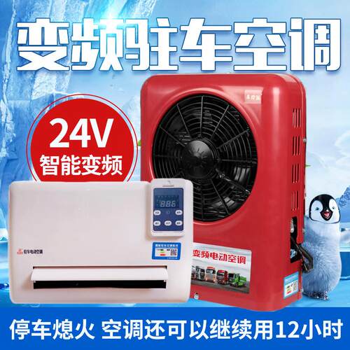 24伏驻车空调变频电动制冷超薄空调All工程车货车挂车电动变频