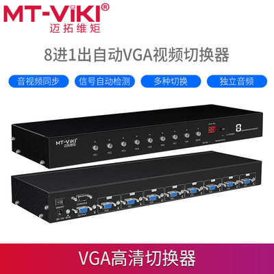 迈拓MT-VT0801 高清8口自动VGA电脑显示器音视频同步切换器8进1出