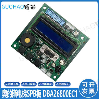 奥的斯电梯SPB板厅外服务板DBA610EC1/DBA26800CA1轿顶通讯板现货