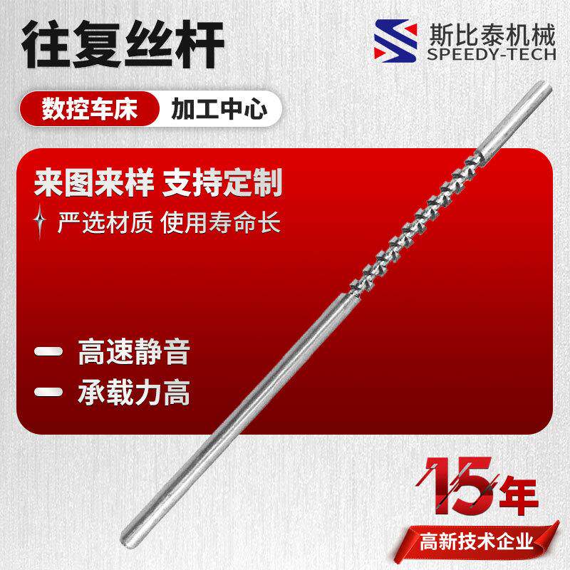 供应来回轴往返滑动微型往复丝杠 不锈钢45钢往复丝杠5mm 斯比泰