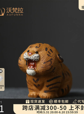 AUFUNRA紫砂小萌虎摆件客厅书房茶宠小老虎摆件可爱雕塑四色彩绘