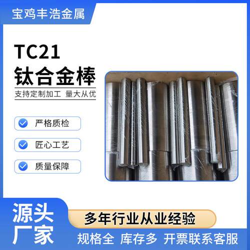 TC21钛合金棒GJB2218A标准大直径钛圆棒锻造多规格宝鸡工厂