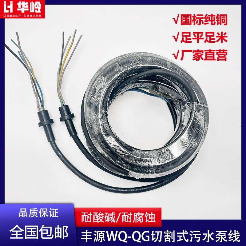 丰源水泵WQ~QG切割式污水泵线3kw/5.5KW耐腐蚀耐酸碱污水泵电源线