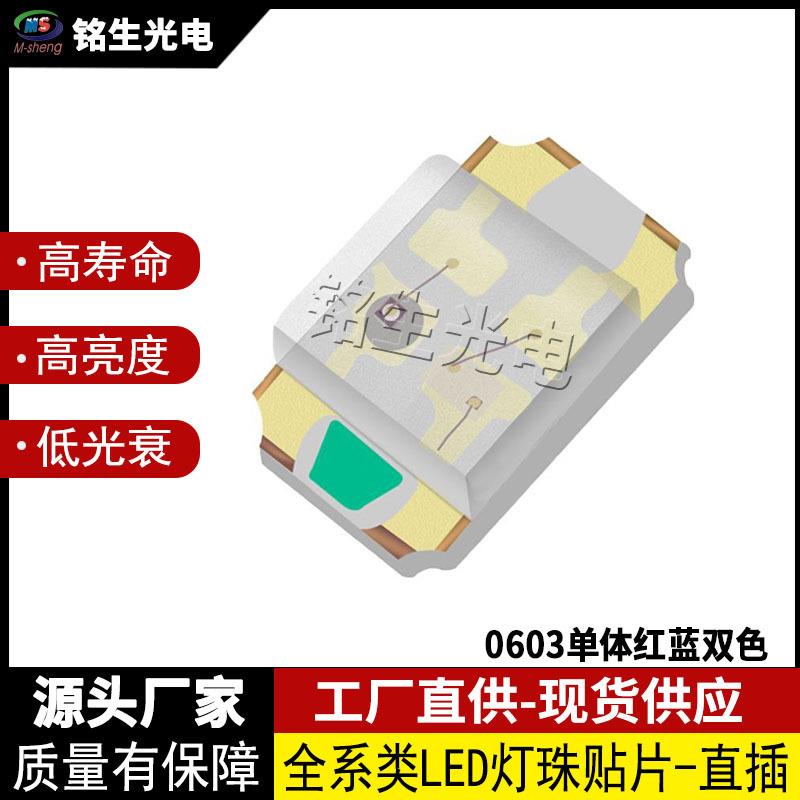 0603红蓝单体 双色 1608led 灯珠贴片式 发光二极管 06红蓝光单体