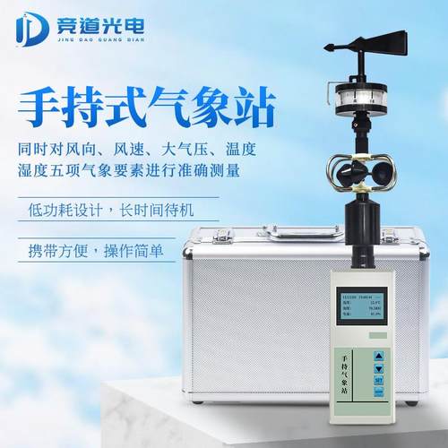 便携式手持气象仪微型移动风速风向仪全自动室外小型手持式气象站