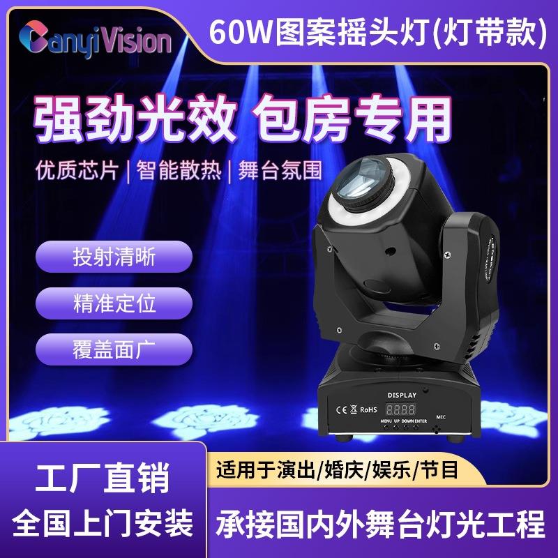 KTV包厢小光束灯60W图案摇头灯舞台灯光酒吧清吧蹦迪灯七彩旋转灯