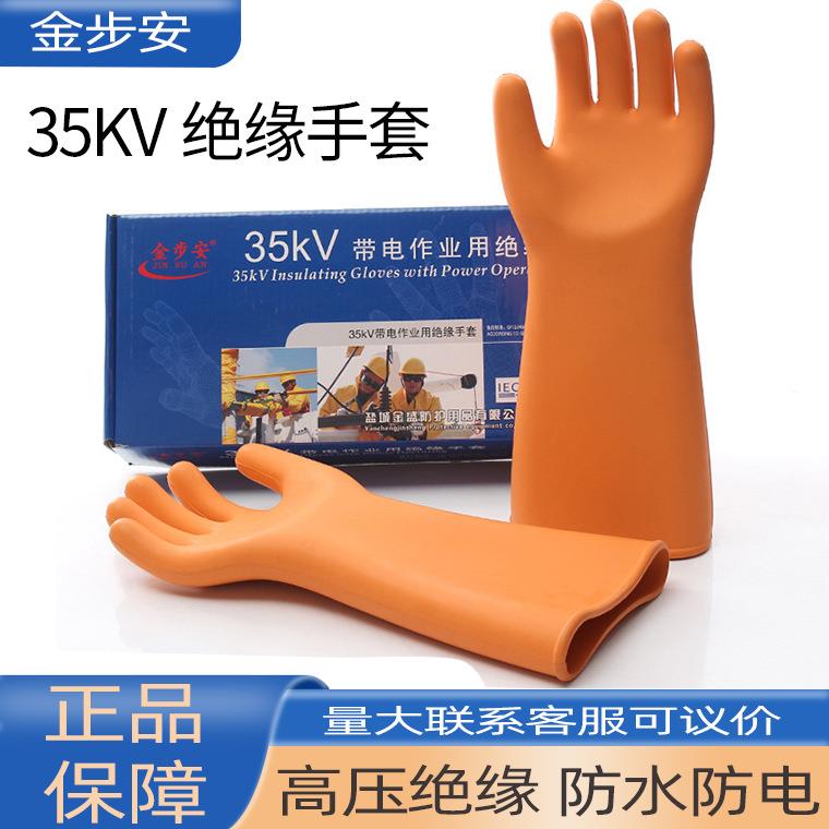 金步安35KV弯曲手型绝缘手套 高压带电作业加厚橡胶防水防电手套