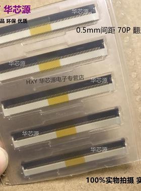 FPC座 0.5mm间距 70P 翻盖式下接 70针 FFC软排线连接器