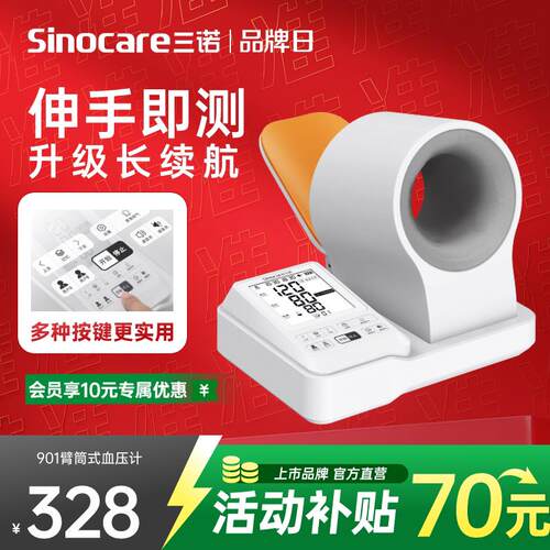 【重磅新品】三诺臂筒式量压家用量压量仪准精压老人配件