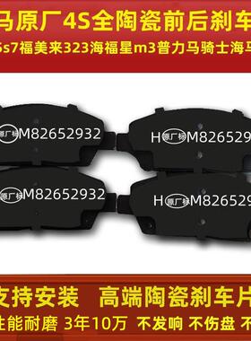 适配海马S5 S7福美来323海福星m3普力马爱尚前煞车片后刹车片陶瓷