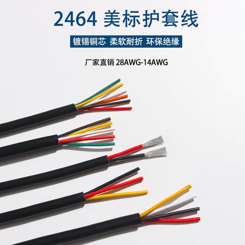 UL2464American电源线28/26/24AWG护套线多芯电缆线 镀锡铜 2/3/4