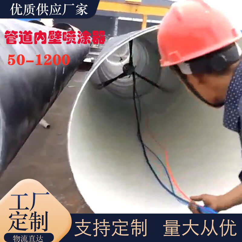 管道内壁喷涂器 现货DN400-900管道聚氨酯发泡料高压无气喷涂机