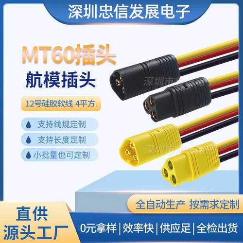 MT60-F/M三芯插头航模电池控制连接器三相电机电调对接插头AMASS
