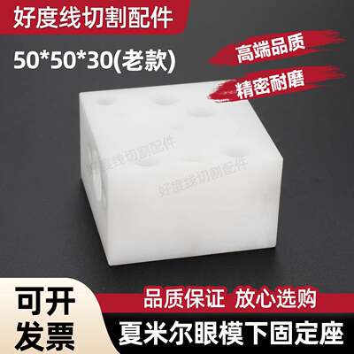 夏米尔慢走丝机头底座333017384 夏米尔眼膜固定座50X50X30