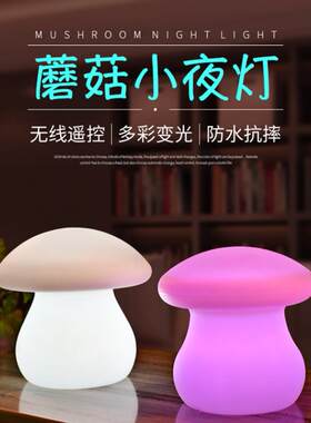 LED发光蘑菇灯 卧房床头小台灯小夜灯遥控充电吧桌七彩装饰蘑菇灯