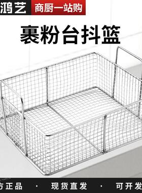 裹粉台不锈钢抖蓝炸鸡裹粉方篮筛网方形抖蓝圆蓝浸蓝圆网配件商用