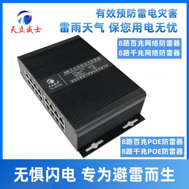 天8威士路路千兆pGHJoe网络防8雷浪涌保护器监控4v信号交换机由口