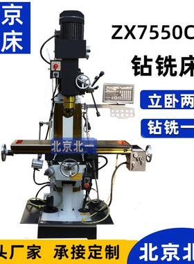 多功能钻铣床ZX7550CW立卧两用铣床钻铣一体机数显铣床