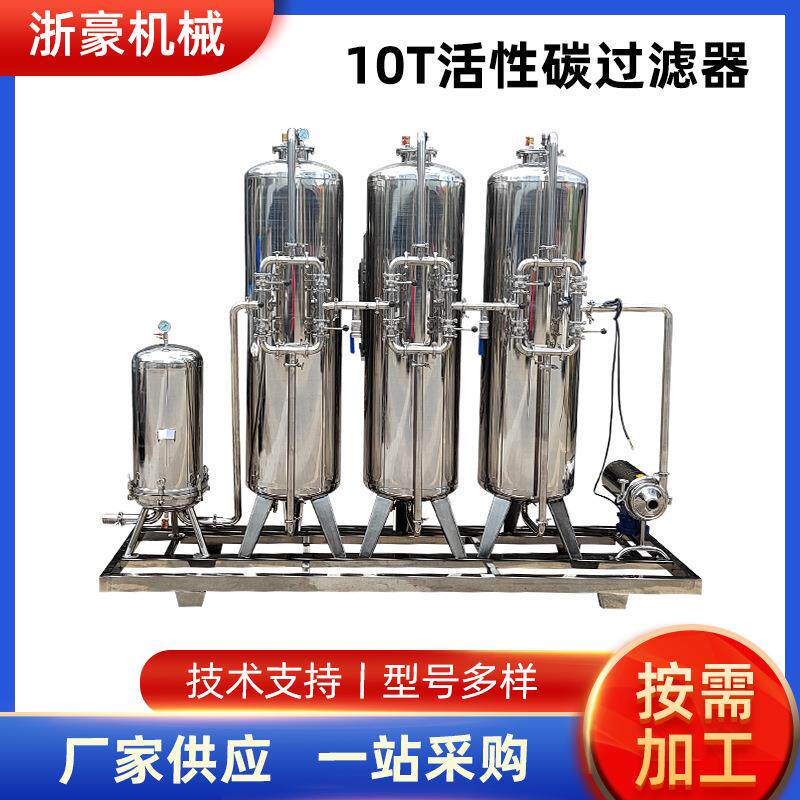 10T活性碳过滤器石英砂微孔膜过滤器配滤芯不锈钢筒体滤芯过滤器