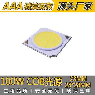 供应100WCOB光源100WCOB灯珠040支架28*28MM 12串16并全系列色温