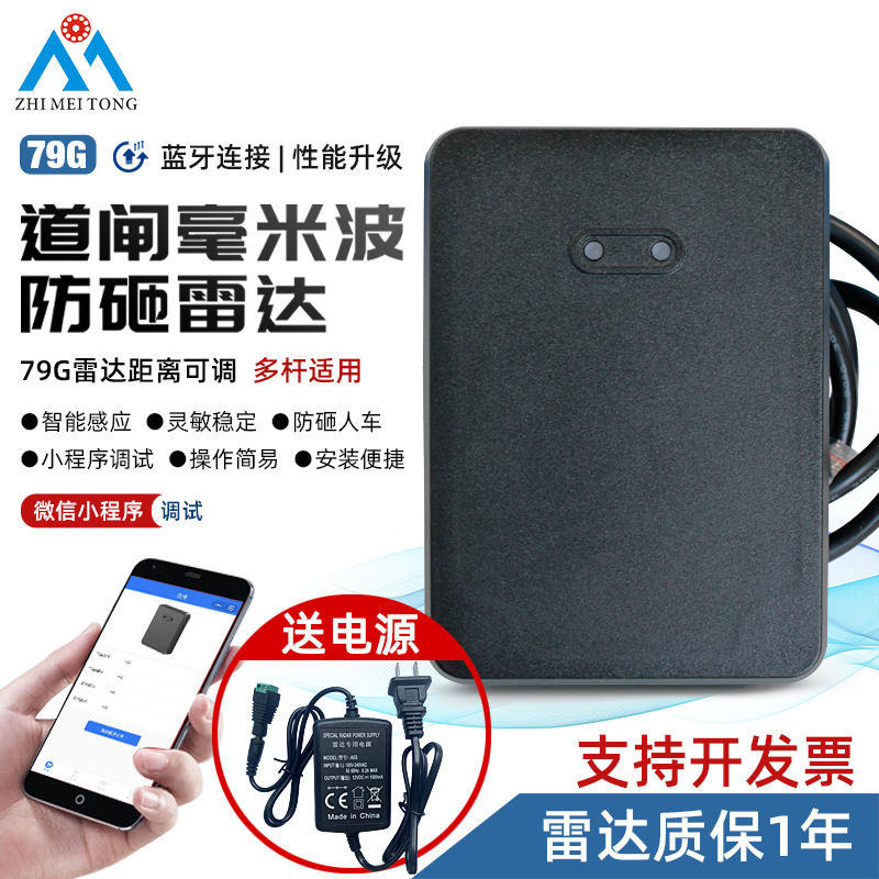 道闸雷达防砸79毫米波感应器停车场车牌识别检测器地感免布线
