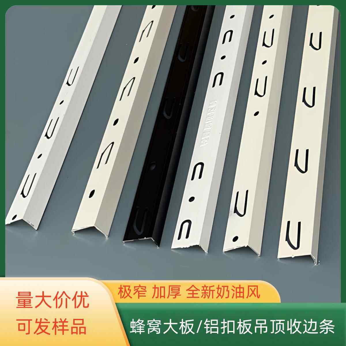 铝扣板吊顶收边条奶油白蜂窝大板极窄边角线收口条集成吊顶封边条